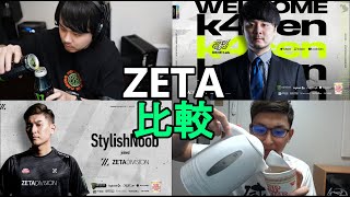 ZETA加入時のスタヌ、k4sen 比較 【2021/09/23】