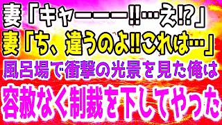 【修羅場】嫁「ちっ違うのよ」ある日コソコソと風呂に入る妻。そこには衝撃の光景が…容赦なく制裁を下してやったｗ