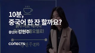 10분, 중국어 한 잔 할까요? 2강 흙수저로 태어나, 중국인의 롤모델로!