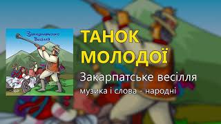 Танок молодої - Закарпатське весілля