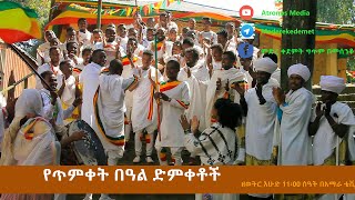 Ethiopia: ምድረ ቀደምት ግጥም በመሰንቆ ጥምቀት የጥምቀት በዓል ድምቀቶች