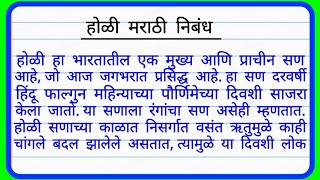 होळी निबंध मराठी | Holi nibandh marathi | मराठी निबंध होळी | Essay on holi in marathi