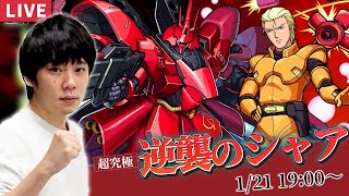 【モンストLIVE】超究極『シャア・アズナブル＆サザビー』に初見で挑む！【ガンダムシリーズコラボ】【しろ】