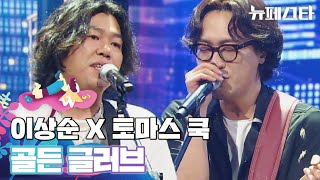 ↖엔딩 무대급 무대 효과↗ 이상순 X 토마스 쿡의 〈골든 글러브〉♪ 뉴페스타 4회 | JTBC 220628 방송