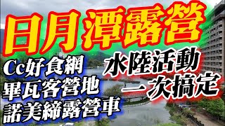 日月潭畢瓦客度假：諾美締露營車＋Cc外燴烤肉，水陸兩吃太爽了！