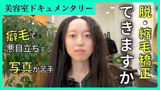 【個性を活かしたい】小学生から縮毛矯正を続ける大学生が自分の個性を受け入れるために脱縮毛矯正ウルフにチャレンジ