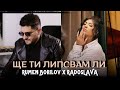 Румен Борилов & Радослава - Ще ти липсвам ли / Rumen Borilov & Radoslava - Shte ti llipsvam li