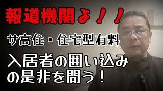 サ高住入居者の介護サービスの囲い込みが問題視されるってどういうことか