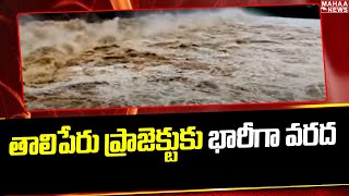 తాలిపేరు ప్రాజెక్టుకు భారీగా వ‌ర‌ద‌ | Taliperu Dam Water Flow 25 Gates Opened | Mahaa News