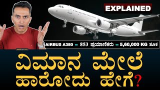 ವಿಮಾನ ಯೂ ಟರ್ನ್‌ ತಗೊಳೋದು ಹೇಗೆ? | How Aeroplanes Fly? |‍ Flight | Masth Magaa | Amar Prasad