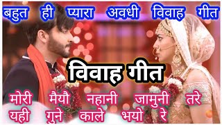 #awadhi_vivah_geet |#विवाह_गीत |#मैं तुमसे पूंछौं दुल्हे रामा |#अवधी_विवाह_गीत