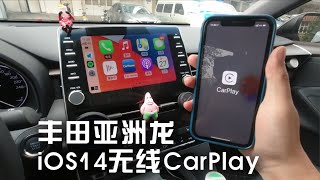 丰田亚洲龙终于用上了iOS14的无线CarPlay！