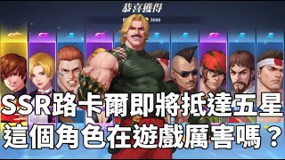 SNK：格鬥世代 SSR路卡爾即將抵達五星！前面的玩家我來了😍😍😍！