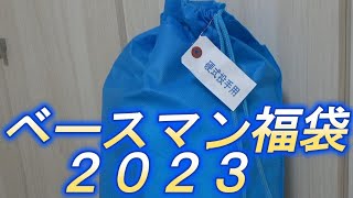 2023　ベースマン福袋　硬式グラブをチェック！！