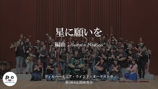 星に願いを｜編曲：Sammy Nestico｜フィルハーモニア・ウインド・オーケストラ