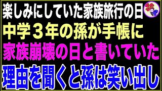 【スカッと】楽しみにしていた家族旅行の日、中学3年の孫の手帳には『家族崩壊の日』と書かれていた。私が理由を聞くと孫は笑い出し… 動す