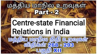 மத்திய மாநில அரசுகளின் நிதி உறவுகள் || Relationship bt Central and State || Group 1,2 Mains...