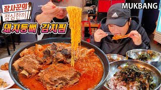 요리먹방:) 등이 휘기전에 돼지등뼈김치찜 만들어 밥먹고 일합시다🥢(ft.라면사리)ㅣKimchi jjim with PorkㅣREAL SOUNDㅣMUKBANGㅣEATING SHOW