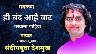 #गवळण | ही बंद आहे वाट | गायक रायगड भूषण संदीपबुवा देशमुख #Gavlan #abhangwani #sandipdeshmukh