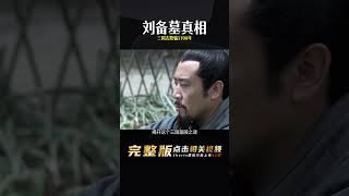 劉備墓真相揭秘：三國志欺騙了我們1700年？ #古董 #開棺 #古墓 #考古發現 #考古