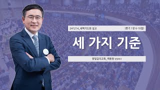 [한빛감리교회] 241209_새벽기도회_세 가지 기준_룻기 1장 6-10절_백용현 담임목사