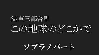 【合唱】この地球のどこかで ソプラノ 歌詞 楽譜付き