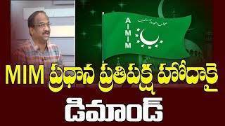 MIM ప్రధాన ప్రతిపక్ష హోదా కై డిమాండ్|| MIM Demands For Opposition Party Status||