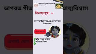 ভাগবত গীতা পড়ুন এবং ব্যক্তিগত ও পেশাগত ক্ষমতা বৃদ্ধি করুন ||easy way to learn bhagavad gita.