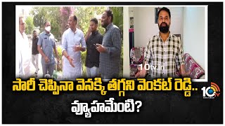 సారీ చెప్పినా వెనక్కి తగ్గని వెంకట్ రెడ్డి.. వ్యూహమేంటి? | Komatireddy Venkat Reddy Strategy? | 10TV