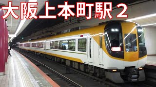 近鉄(阪神)電車 走行動画集 大阪上本町駅(地下ホーム) 2