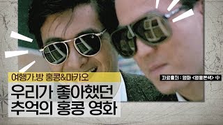 그 시절 우리가 좋아했던 추억의 홍콩 영화