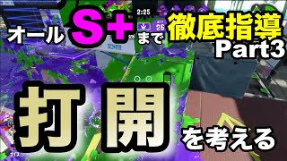 【S＋必見】打開を制するものはゲームを制す【オールS+まで徹底指導】