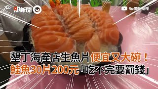 墾丁海產店生魚片便宜又大碗！　鮭魚30片200元「吃不完要罰錢」