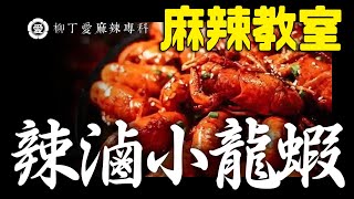 辣滷小龍蝦 柳丁愛麻辣專科 麻辣 重慶 美食 絕味 鴨脖 泡椒鳳爪 抖音 美食中國 麻辣 美食 乾式滷味批發  絕味鴨脖子 周黑鴨 煌上煌 麻辣燙 泡椒豬皮 麻辣滷味香料 有友泡椒鳳爪哪裡買 川菜