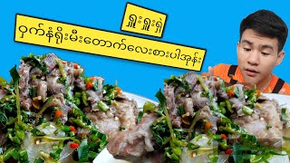 flaming pork ribs ဝှက်နံရိုးမီးတောက်လုပ်နည်း ချဉ်ငံစပ်အရသာရှူးရှူးရှဲရှဲ