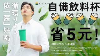 八曜和茶 【環保新提案】來店使用循環杯，依「舊」好喝🍻