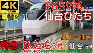 【4K車掌音 特急ひたち3号 仙台行き】品川→仙台上野東京ライン常磐線JR東日本E657系心地よいインバーター音作業用BGM列車走行音ジョイント睡眠用BGM車内放送電車の音仙台ひたち