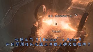 柏德之門 3｜Baldur’s Gate 3 如何關閉復仇之爐上方的火焰陷阱？ (憨吉的旅程)