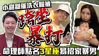 小甜甜催洗衣服被「跨坐暴打」　命理師點名「3星座」易招家暴男 @ChinaTimes