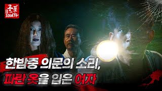 [공포ssul화] 한밤중 의문의 소리 그리고 파란 옷을 입은 여자 ｜#공포ssul화 MBC970829방송