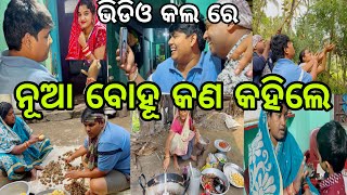 ଭିଡିଓ କଲ ରେ ନୂଆ ବୋହୂ କଣ କହିଲେ😍||#comedy ||#youtubevideo ||#odia ||@ManasMadhu