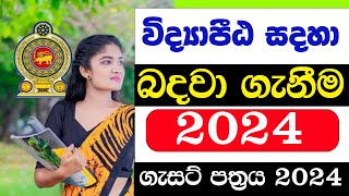 විද්‍යාපීඨ අයදුම්පත් කැදවයි | විද්‍යාපීඨ ගැසට් පත්‍රය 2024 | vidyapeeta gazzet 2024