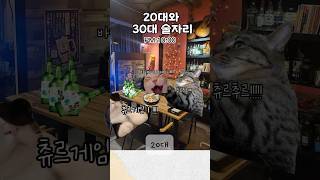 20대vs30대 술자리