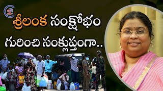 శ్రీలంక సంక్షోభం గురించి సంక్లుప్తంగా.. #srilanka #economiccrisis #foodcrisis