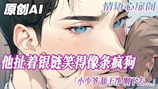 《炮灰小少爺被病嬌男主攻了》完結【雙男主】穿成炮灰男配時，我正在把沾滿奶油的腳抵在男主胸膛羞辱他：舔乾淨 嚥下去。他隱忍的我握住我的腳：是 少爺...#雙男主 #情感 #bl