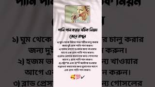 পানি পান করার সঠিক নিয়ম জেনে রাখুন #shortsfeed #islamicvideo #shortvideo #youtubeshorts #trending