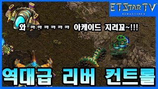 [이티] 역대급 리버컨트롤 (편집본) Epic Reaver Micro