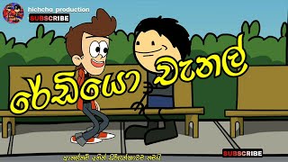 ආතල්නම් ඉතින් සිරිලන්කාවම තමයි Sinhala Funny  Cartoon | Short Video | Hichcha production