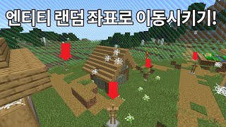 엔티티 랜덤 좌표로 이동시키기!