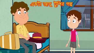 Akta Jadu tupir golpo || একটা জাদু টুপির গল্প || Story of a magical hat || Funny Kids Bengali Golpo